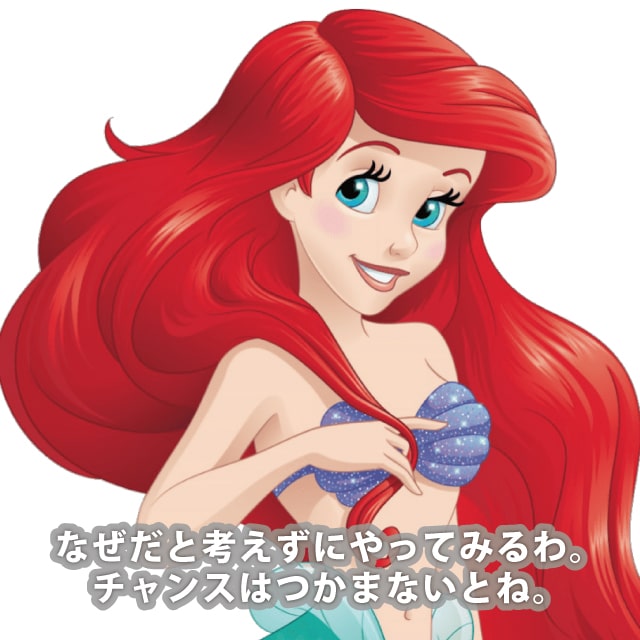 画像つき リトル マーメイド 名言集