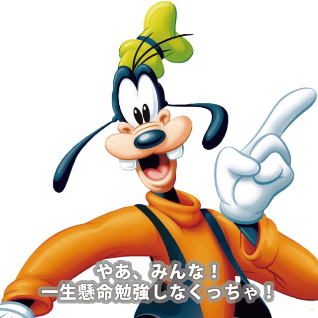 グーフィー