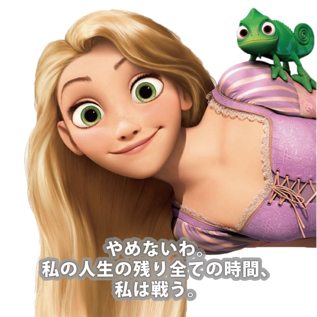 ラプンツェル