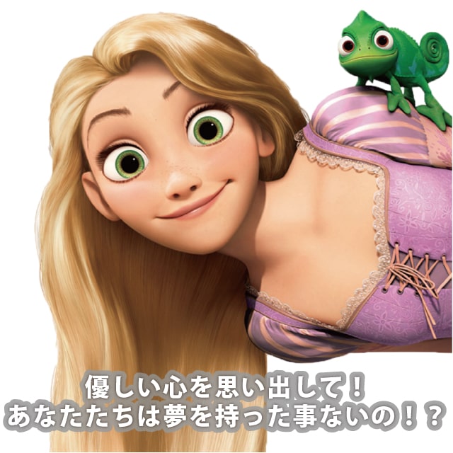 ラプンツェル