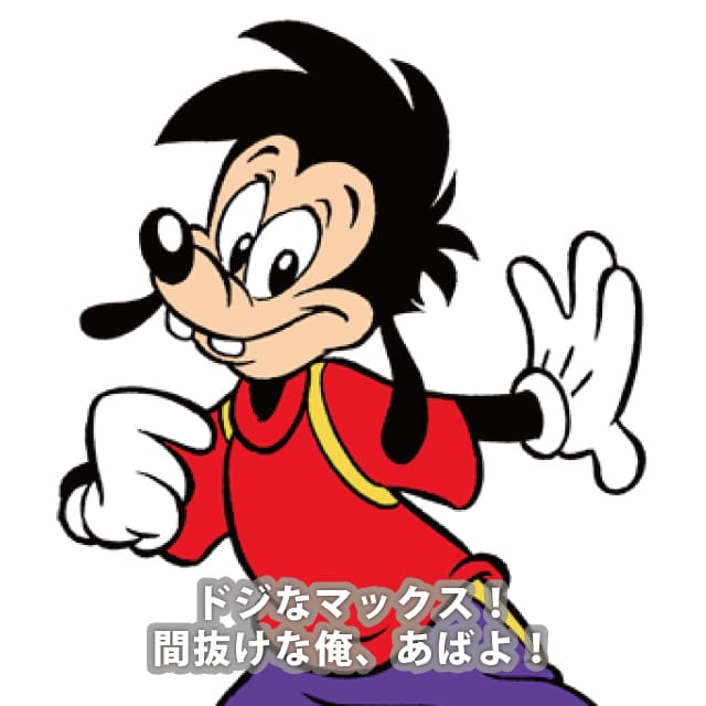 マックス
